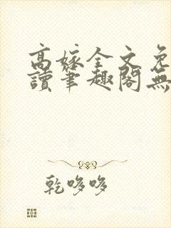 高嫁全文免费阅读笔趣阁无弹窗