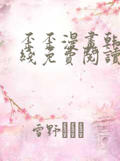 歪歪漫画韩漫在线免费阅读