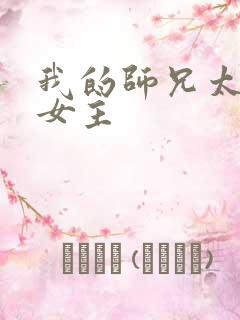 我的师兄太强了女主 我的师兄太强了女主