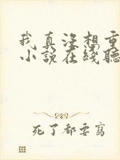 我真没想重生啊小说在线听书