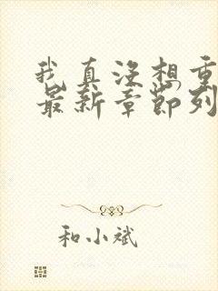 我真没想重生啊最新章节列表免费