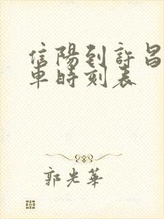 信阳到许昌的火车时刻表
