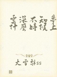 云深不知梦动漫什么时候上映