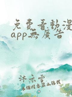 免费看动漫软件app无广告