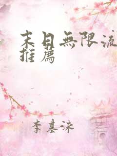 末日无限流小说推荐