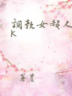 调教女超人丨vk