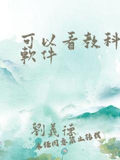 可以看教科书的软件