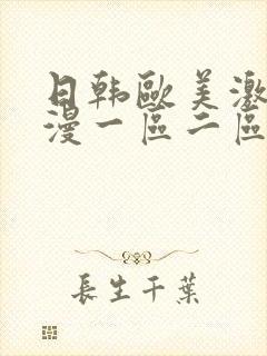 日韩欧美激情动漫一区二区