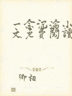 一念沉沦小说全文免费阅读在线阅读 一念沉沦小说全文免费阅读在线阅读
