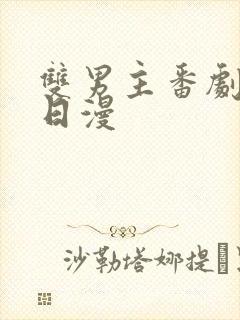 双男主番剧推荐日漫