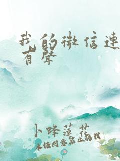 我的微信连三界有声