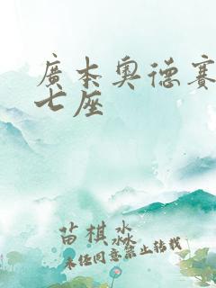 广本奥德赛价格七座