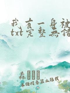我有一身被动技txt完整无错版