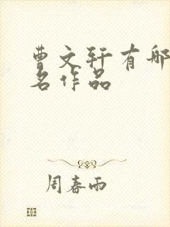 曹文轩有哪些著名作品
