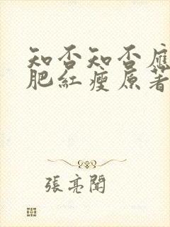 知否知否应是绿肥红瘦原著小说未删减