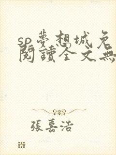 sp梦想城免费阅读全文无弹窗最新章节