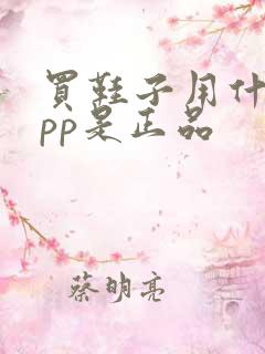 买鞋子用什么app是正品 买鞋子用什么app是正品