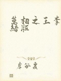 万相之王李洛完结版