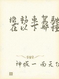 机动车驾驶人存在以下哪种行为扣6分