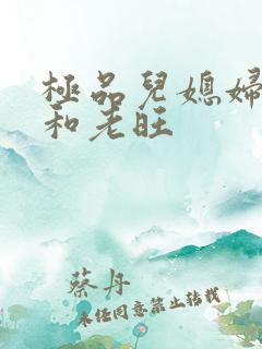 极品儿媳妇秦雨和老旺