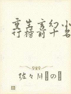 重生玄幻小说排行榜前十名完结篇