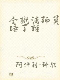 全职法师莫凡先睡了谁