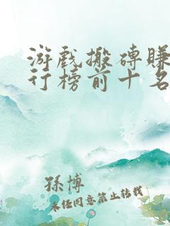 游戏搬砖赚钱排行榜前十名