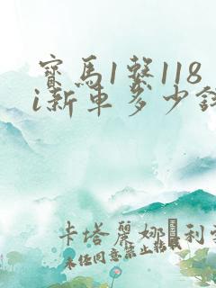 宝马1系118i新车多少钱
