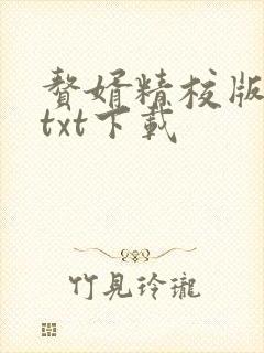 赘婿精校版全本txt下载