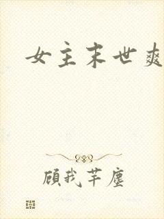 女主末世爽文