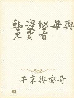 韩漫继母与继姐免费看