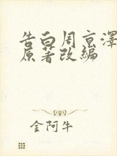 告白周京泽许随原著改编