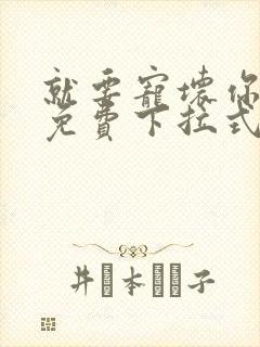 就要宠坏你漫画免费下拉式漫六漫画