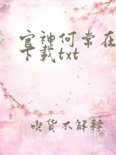 官神何常在全文下载txt