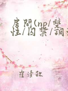 房间(np/双性/囚禁/调教/虐身/