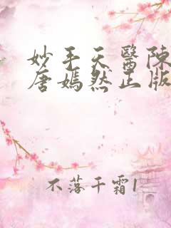 妙手天医陈万里唐嫣然正版阅读