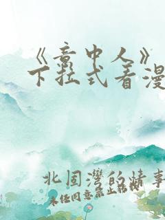 《意中人》免费下拉式看漫画