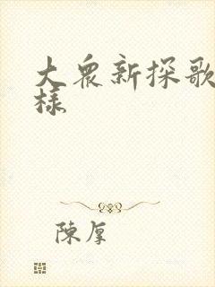 大众新探歌怎么样 大众新探歌怎么样
