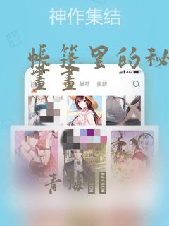 帐篷里的秘密漫画画