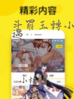 斗罗玉转小舞奇遇