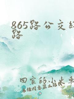 865路公交线路