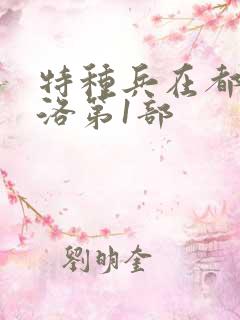 特种兵在都市杨洛第1部