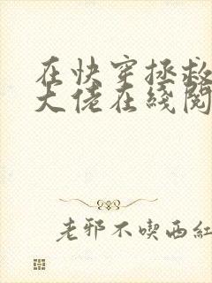 在快穿拯救反派大佬在线阅读