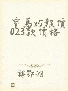宝马x5报价2023款价格