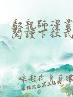驭龙师漫画免费阅读下拉式漫画六漫画