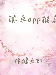 购车app推荐