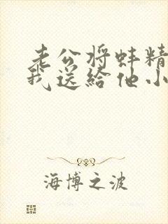 老公将蚌精转世我送给他小说免费阅