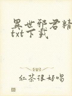 异世邪君精校版txt下载