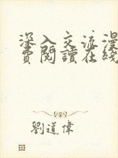 深入交流漫画免费阅读在线看漫画