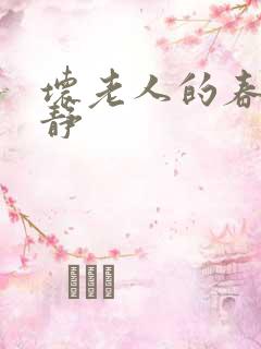 坏老人的春天敏静